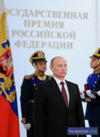 Церемония вручения Государственных премий Российской Федерации (12-06-2022)