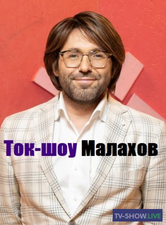 Ток-шоу Малахов на Россия 1 - Исповедь детей Жириновского (17-06-2022)