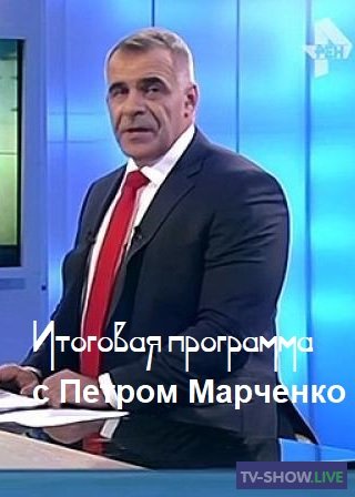 Итоговая программа с Петром Марченко (03-07-2022)