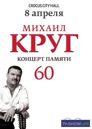 Концерт памяти Михаила Круга. 60 лет (01-07-2022)