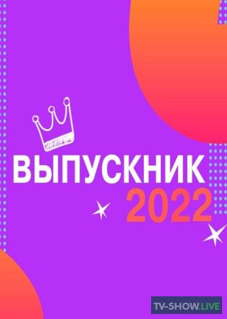 Всероссийский выпускной бал в Кремле 2022 (02-07-2022)