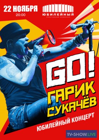 Юбилейный концерт Гарика Сукачёва "GO!" (08-07-2022)