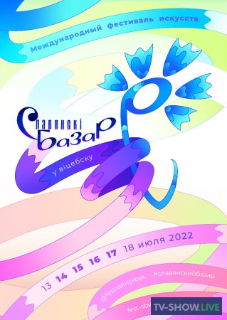 Славянский базар в Витебске 2022. Конкурс исполнителей эстрадной песни "Славянский хит" (17-07-2022)