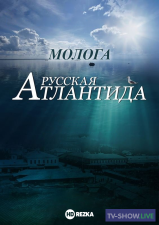 Молога. Русская Атлантида (16-07-2022)