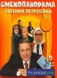 Смехопанорама Евгения Петросяна (1994-2019) Все выпуски