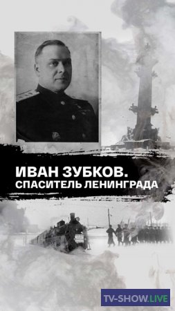 Иван Зубков. Спаситель Ленинграда (20-07-2022)
