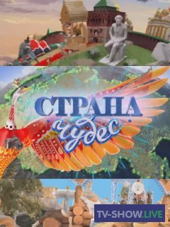 Страна чудес на ТВЦ - Мурманск (13-08-2022)