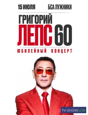 Большой юбилейный концерт Григория Лепса (29-07-2022)