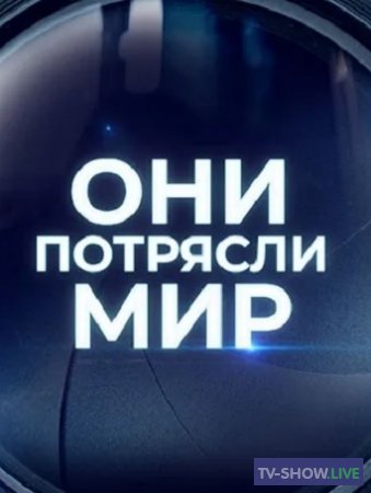 Они потрясли мир - Борис Моисеев (07-10-2022)