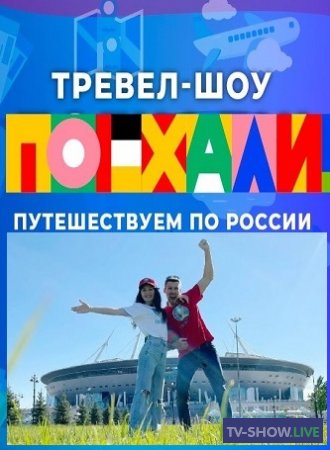 Тревел-шоу Поехали! - Великий Новгород (13-08-2022)