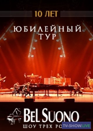 Bel Suono 10 лет. Юбилейное шоу трех роялей (12-08-2022)