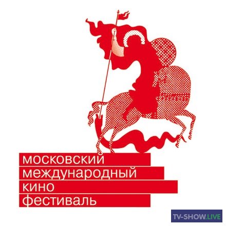 44-й Московский Международный кинофестиваль. Торжественное открытие (26-08-2022)