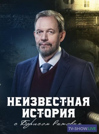 Неизвестная история на РЕН ТВ (08-09-2022)