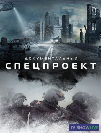 Спецпроект РЕН ТВ - Штурмовые отряды: бой от первого лица (03-12-2022)