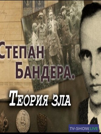 Степан Бандера. Теория зла (17-09-2022)