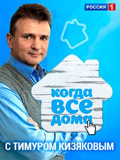Когда все дома с Тимуром Кизяковым - Валентин Смирнитский (10-09-2023)