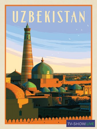 Узбекистан. Заглянуть за горизонт (18-09-2022)