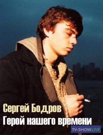 Сергей Бодров. Герой нашего времени (24-09-2022)