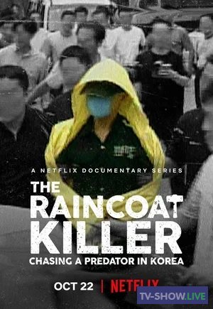 Убийца в плаще: Охота на корейского хищника 1 сезон (2021)