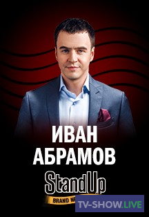 Stand Up: Иван Абрамов - Про семью, музыку, русский рэп (13-10-2022)