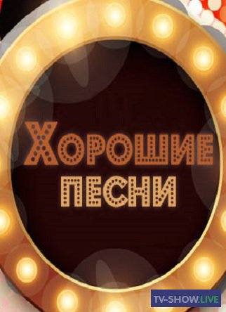 Хорошие песни на ТВЦ. Песни о России (11-11-2022)