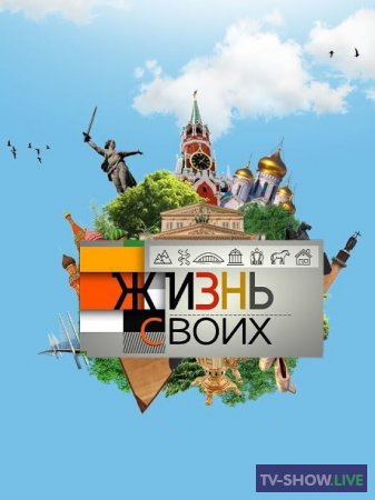 Жизнь своих - Нижний Новгород (05-03-2023)