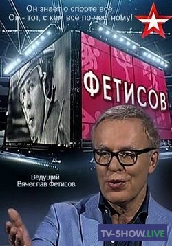 Ток-шоу Фетисов - Интервью с Еленой Вайцеховской (21-11-2022)