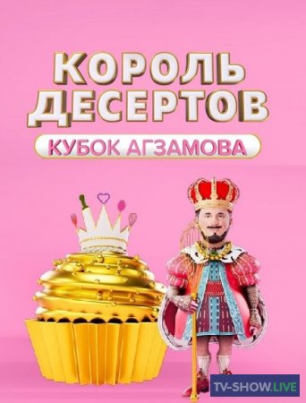 Король десертов 7 выпуск (06-12-2022)