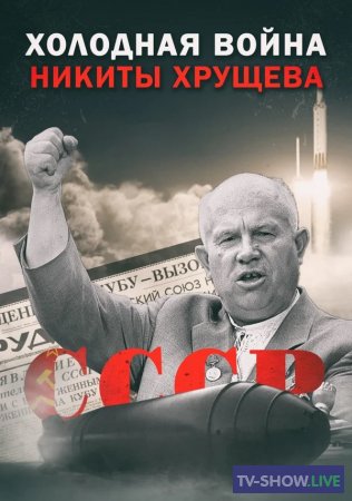 Холодная война Никиты Хрущева (25-10-2022)
