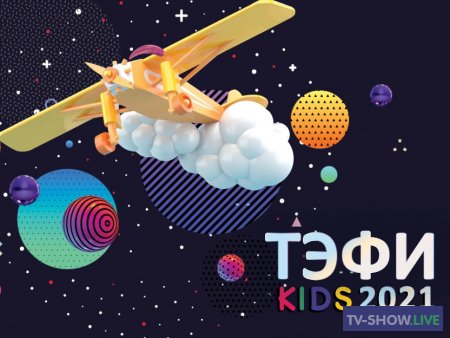 «ТЭФИ-KIDS 2022». Российская национальная телевизионная премия (30-10-2020)
