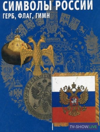 Символы России (04-11-2022)