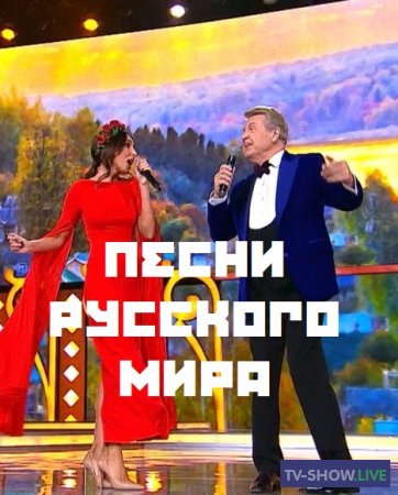 Большой праздничный концерт. Песни русского мира (04-11-2022)