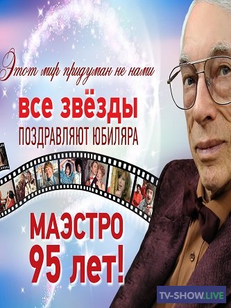 Юбилейный концерт Александра Зацепина (04-11-2022)
