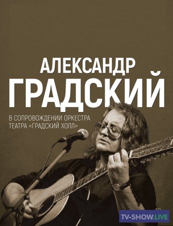 Концерт Александра Градского 3 ноября 1999 года в концертном зале «Россия» (04-11-2022)