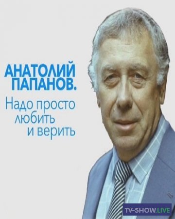 Анатолий Папанов Надо просто любить и верить (06-11 2022)