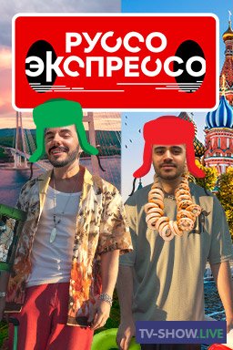 Руссо Экспрессо 9 выпуск - Владивосток (28-12-2022)