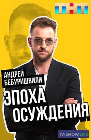 Сольный концерт Андрея Бебуришвили. Эпоха осуждения (2022)