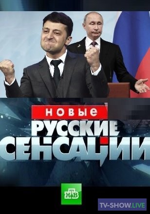 Новые русские сенсации - Отбить мужа у Зеленского (04-12-2022)