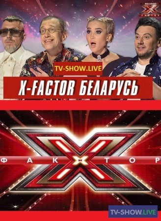 Х-Фактор Беларусь / ФАКТОР.BY 2 сезон 8 выпуск (16-12-2022)