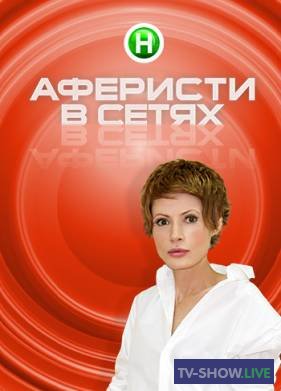 Аферисты в сетях 1-7 сезон Все выпуски (2022)