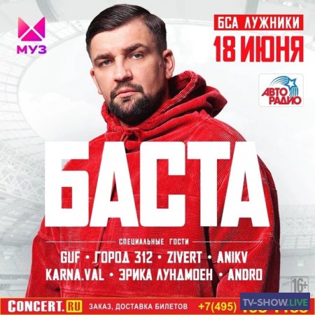 Баста. Концерт в Лужниках (02-12-2022)