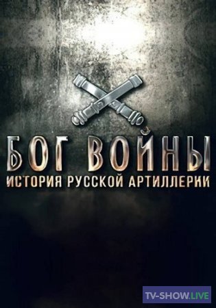Бог войны. История русской артиллерии (03-12-2022) Все выпуски