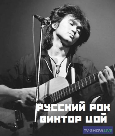 Русский рок. Виктор Цой (09-12-2022)