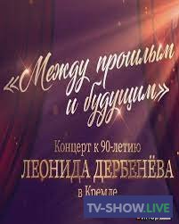 Между прошлым и будущим. Концерт к 90-летию Леонида Дербенева в Кремле (18-12-2022)