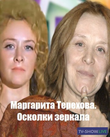 Маргарита Терехова. Осколки зеркала (20-12-2022)