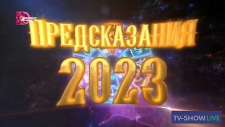 Предсказания 2023 1, 2, 3, 4 выпуск (31-12-2022)