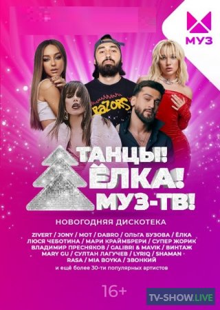 Танцы Елка Муз ТВ 2023 (01-01-2023)
