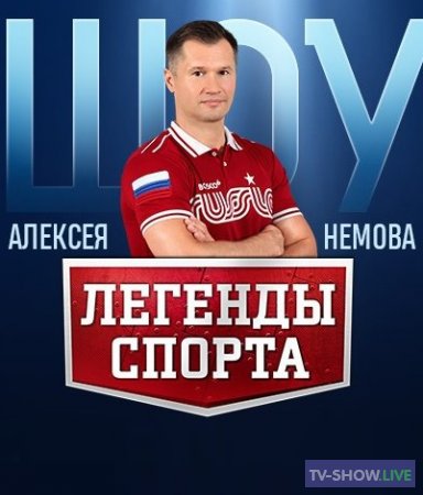 Легенды спорта с Алексеем Немовым (04-01-2023)