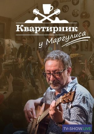 Квартирник НТВ у Маргулиса - Максим Дунаевский (26-08-2023)