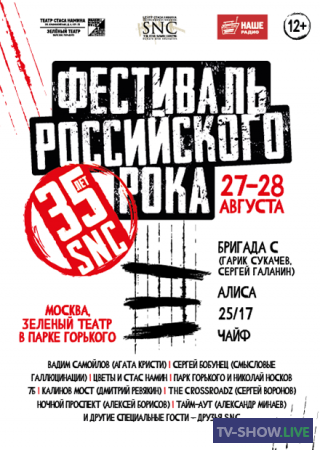SNC 35 лет. Фестиваль российского рока (08-01-2023)